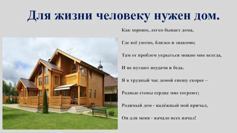 Почему дом это люди. Стих про дом. высказывания про дом. афоризмы про дом. цитаты про дом.
