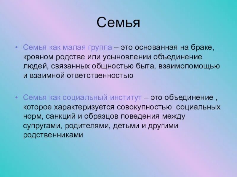 Семья это группа людей связанных. Семья как малая социальная группа. Семья КВК Салая группа. Семья ЕПК малая группа. Семья КСК малая группа.