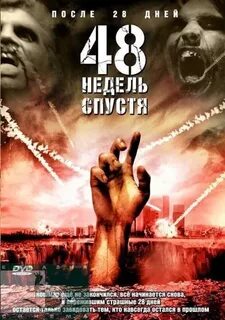 48 недель спустя 2006