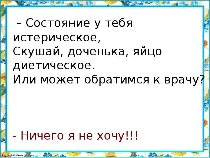 Песня состояние. Состояние у тебя истерическое скушай доченька яйцо диетическое. Состояние у тебя истерическое скушай. Скушай яйцо диетическое. Скушай, доченька, яйцо диетическое. Или, может, обратиться к врачу?.