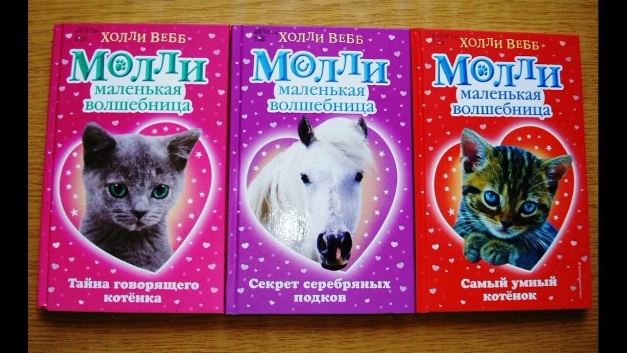 Холли вебб молли маленькая волшебница тайна говорящего котенка. Вебб холли "везучая уточка". Холли веб молли маленькая волшебница. Вебб, х. Холли вебб самый умный котенок.