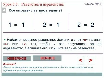 Верные неравенства 1 класс