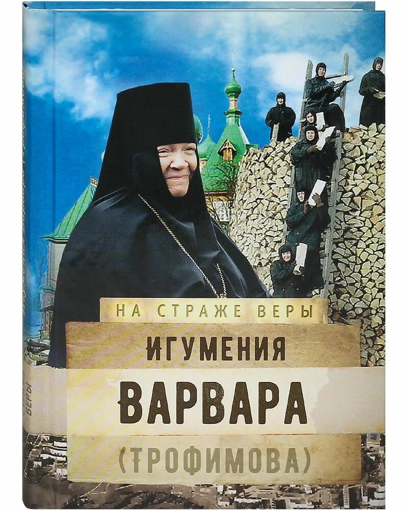Пюхтицкий монастырь игумения филарета. Пюхтицкий монастырь игумения филарета. Варвары трофимовой. Варвары трофимовой. Варвары трофимовой.