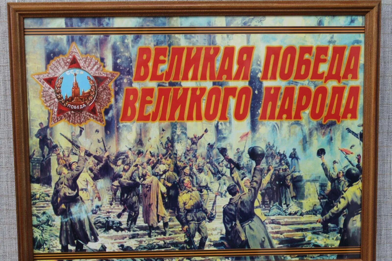 Великому подвигу слава. Плакат Великая победа. Плакат победа 1945. Великая победа Великого народа плакат. Плакаты Победы в Великой Отечественной войне.