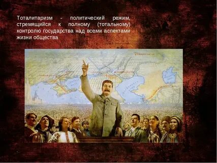 Тотальный контроль государства над жизнью общества