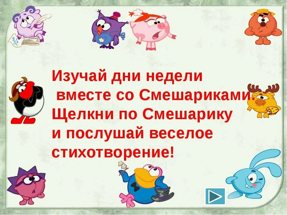 Что было день недели 24. Дни недели Смешарики. Дни недели картинки. Дни недели презентация 1 класс. Игры на изучение дней недели.