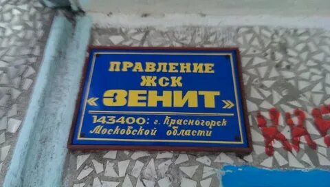 Правление жск