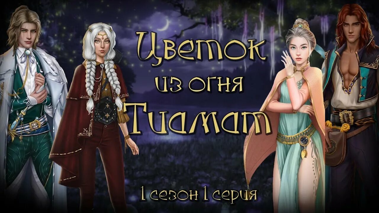 Гайды клуб романтики цветок из огня тиамат. Цветок из тиамат ияр клуб романтики. ниалл клуб романтики тиамат. цветок огня тиамат ниалл. тиамат клуб романтики персонажи.