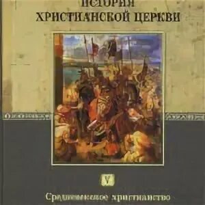 Шафф история церкви