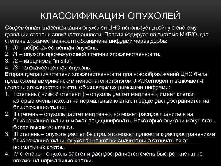Классификация опухолей головного. Гистологическая классификация опухолей головного мозга. классификация опухолей цнс по степени злокачественности. классификация опухолей головного мозга по локализации. классификация опухолей головного мозга по grade.