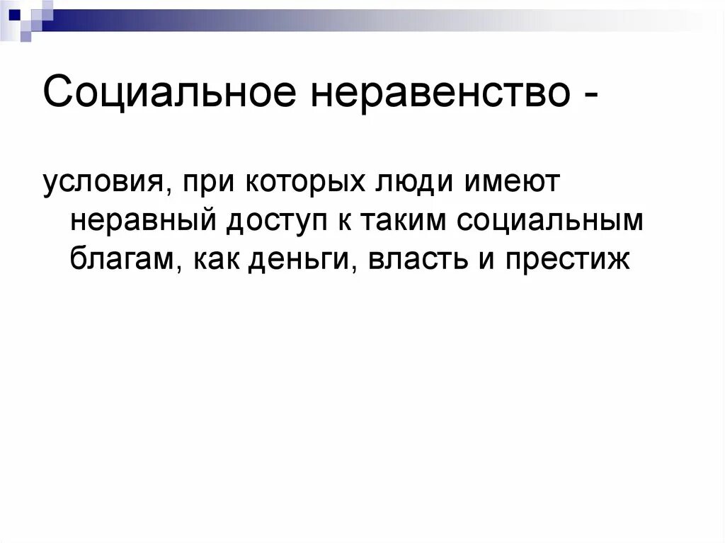 Социальное неравенство. Социально неравенство история. Формы социального неравенства. Социальное неравенство это в истории. Социальное неравенство произведения