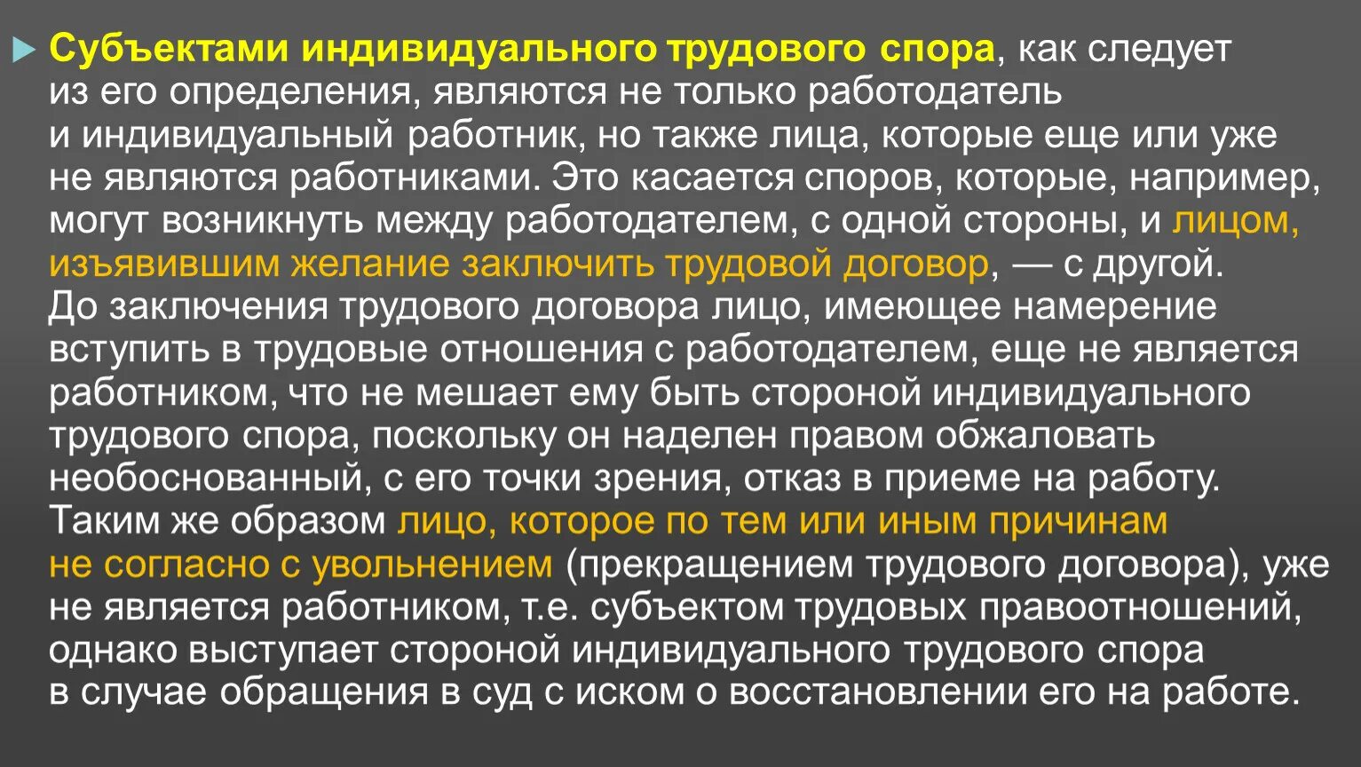 Наличие спора являющегося. Субъекты трудового спора. Субъекты индивидуального трудового спора. Индивидуальный трудовой спор. Стороны индивидуального трудового спора.