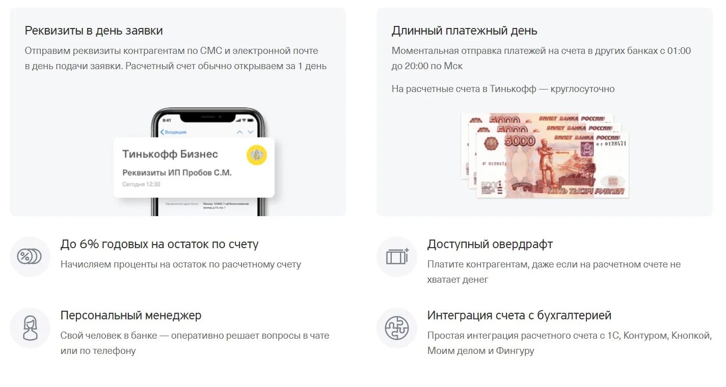 Преимущества тинькофф банка. Преимущество банка тинькофф банка. Расчётный счёт тинькофф банка. Счет в банке для ИП тинькофф.