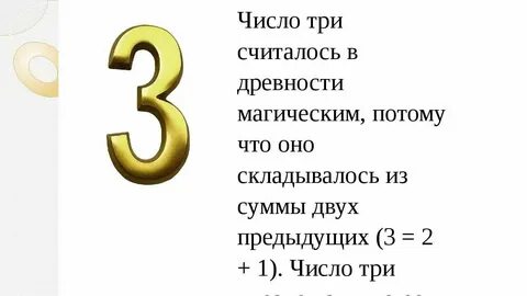 Ложились цифра 3