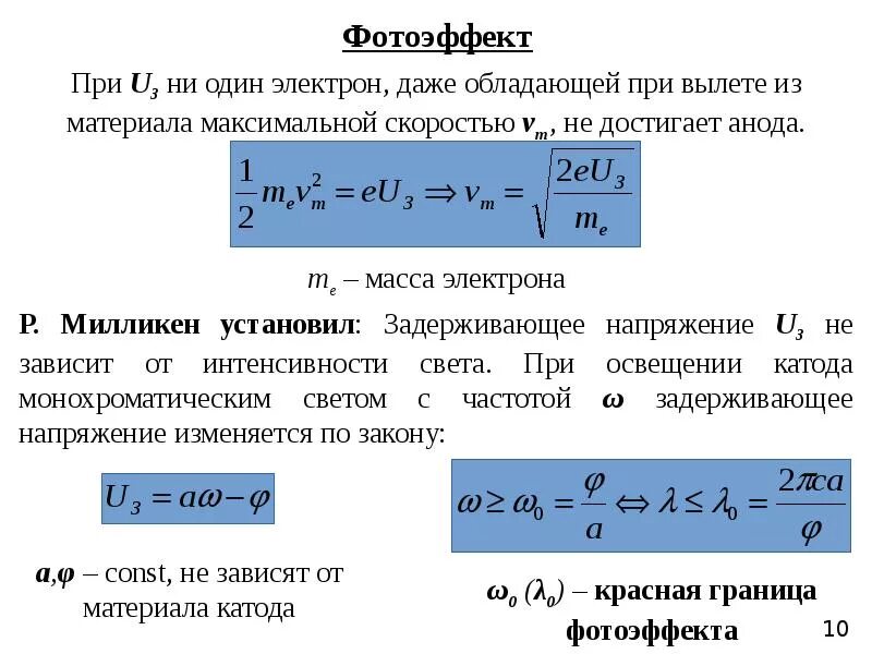 Фотоэффект фотоны. Эффект Комптона. Световое давление. Фотоэффект формулы. Фотоэффект Фотон. Уравнение фотоэффекта.