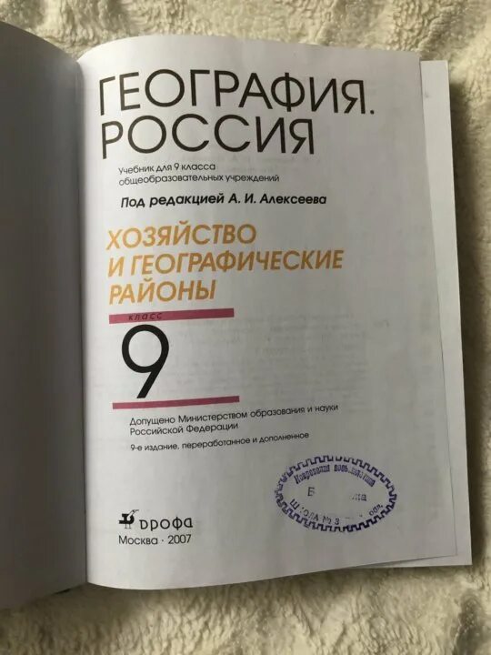 География 9 класс учебник Алексеев. География под редакцией Алексеева. География. 9 Класс. Учебник. Учебник по географии 9 класс Алексеев.