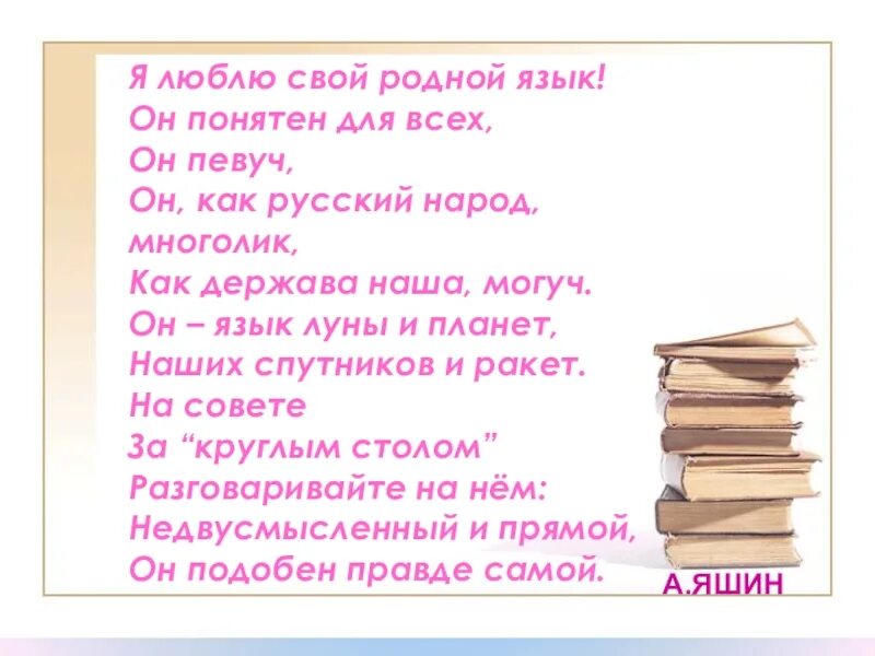 Могуч певуч. Я люблю свой родной язык он понятен для всех он певуч. Я люблю свой родной язык он понятен для всех. Я люблю свой родной язык он понятен. Русский язык певучий.