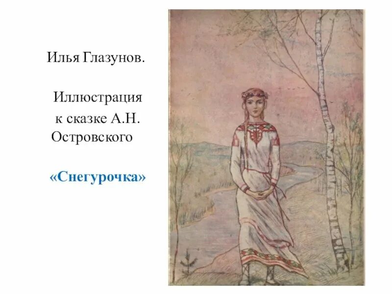 Снегурочка островского. Героиня пьесы снегурочка. Героиня пьесы снегурочка. Глазунов снегурочка картина. Пьеса для театра островского снегурочка.