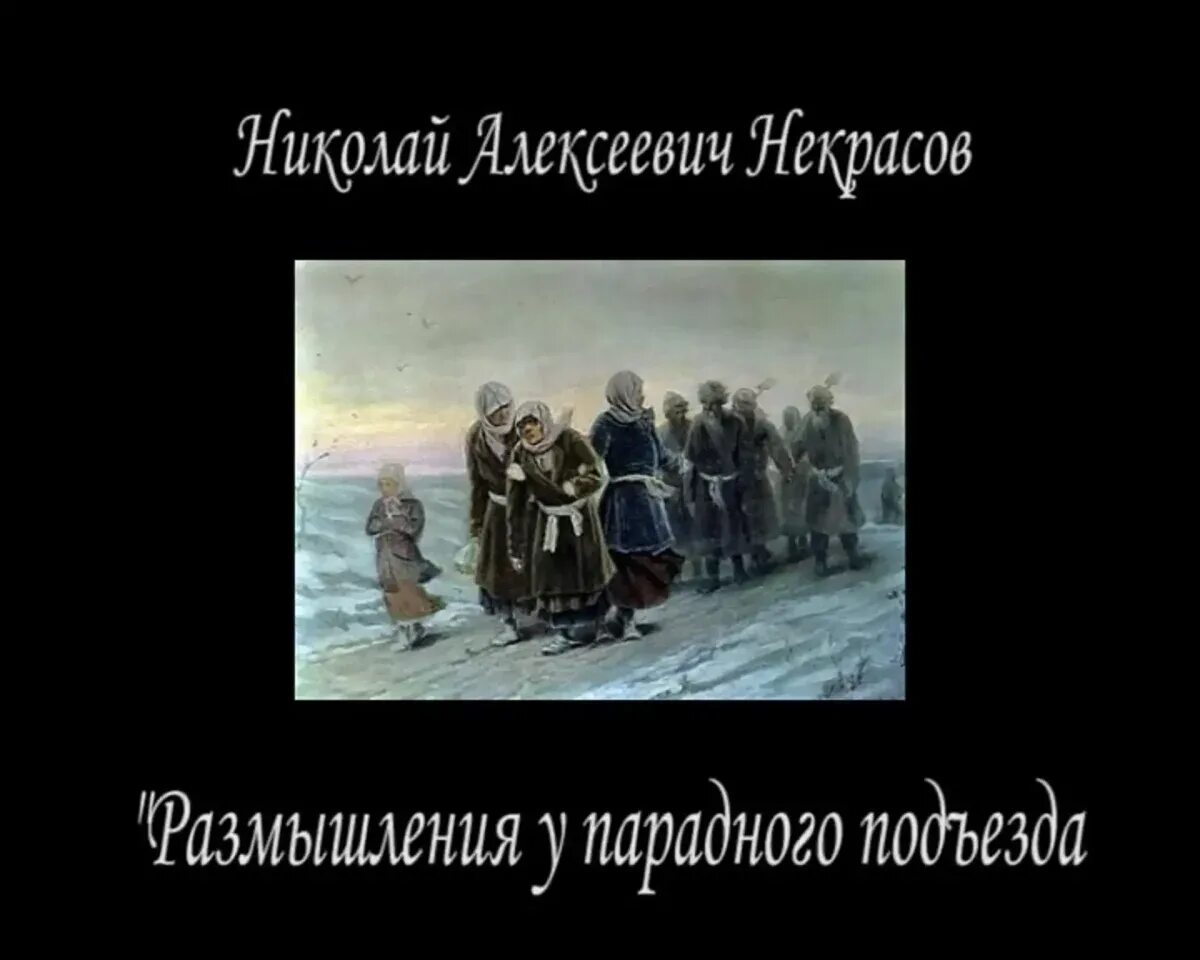 Эпитеты в стихотворении размышления у парадного подъезда. Размышления у парадного подъезда. размышления у парадного подъезда н.а некрасова. произведение некрасова размышления у парадного подъезда. кроссворд размышление у парадного подъезда.
