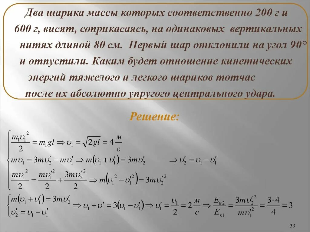 В шар массой 250 г висящий. Два шарика массы которых. Два шарика массы которых отличаются в 3 раза. Два шарика массы которых отличаются в 3 раза висят соприкасаясь. 2 Шарика масса которых отличается в 2 раза.