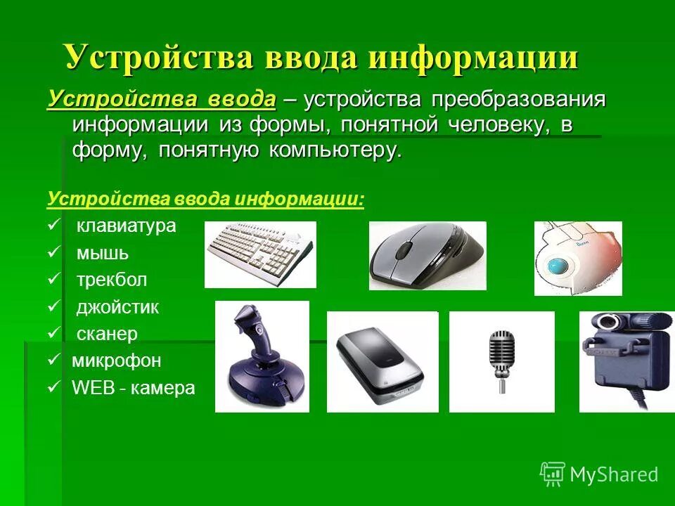 5 устройство ввода информации. Устройства ввода информации. Устройства ввода компьютера. Устройства ввода информации клавиатура. Игровые устройства ввода.