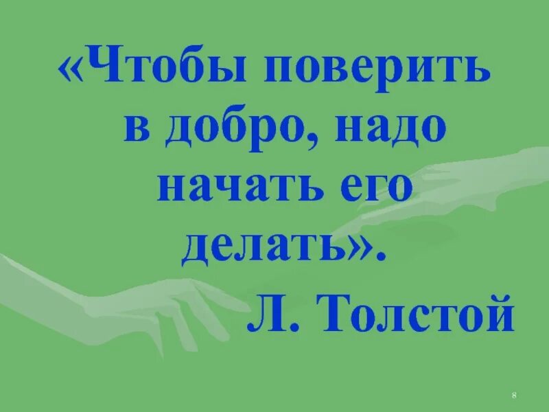 Чтобы поверить в добро надо начать. Чтобы поверить в добро надо начать делать его. "Чтобы поверить в добро, надо начать делать добро" л. н. толстой. Чтобы поверить в добро надо начать делать его Лев толстой. Начни делать добро