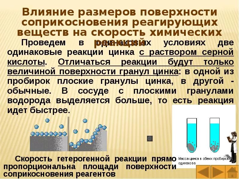 Площадь соприкосновения реагирующих веществ. Зависимость скорости реакции от площади. Площадь соприкосновения реагирующих веществ примеры. Влияние площади соприкосновения на скорость химической реакции. Зависимость реакций от различных факторов