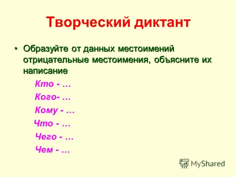 Урок русского языка 6 класс отрицательные местоимения