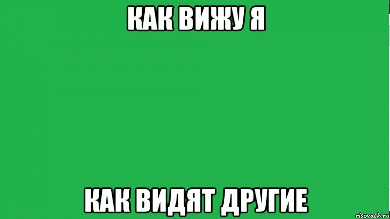 Я вижу Мем. Мем как я вижу. Мемы про как меня видят. Видит.