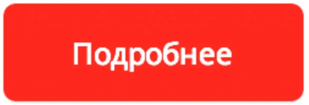 Пр сматривать статью. Кнопка читать статью. Кнопка прочитать. Кнопка читать далее. Кнопка подробнее.