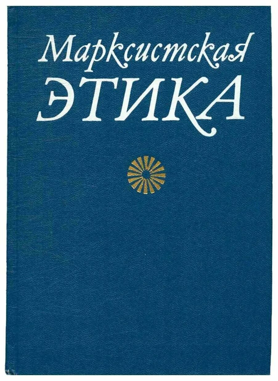 Классификация традиций. Марксистская этика презентация. Марксистская этика книга. Марксистская этика книга. Марксистская этика.
