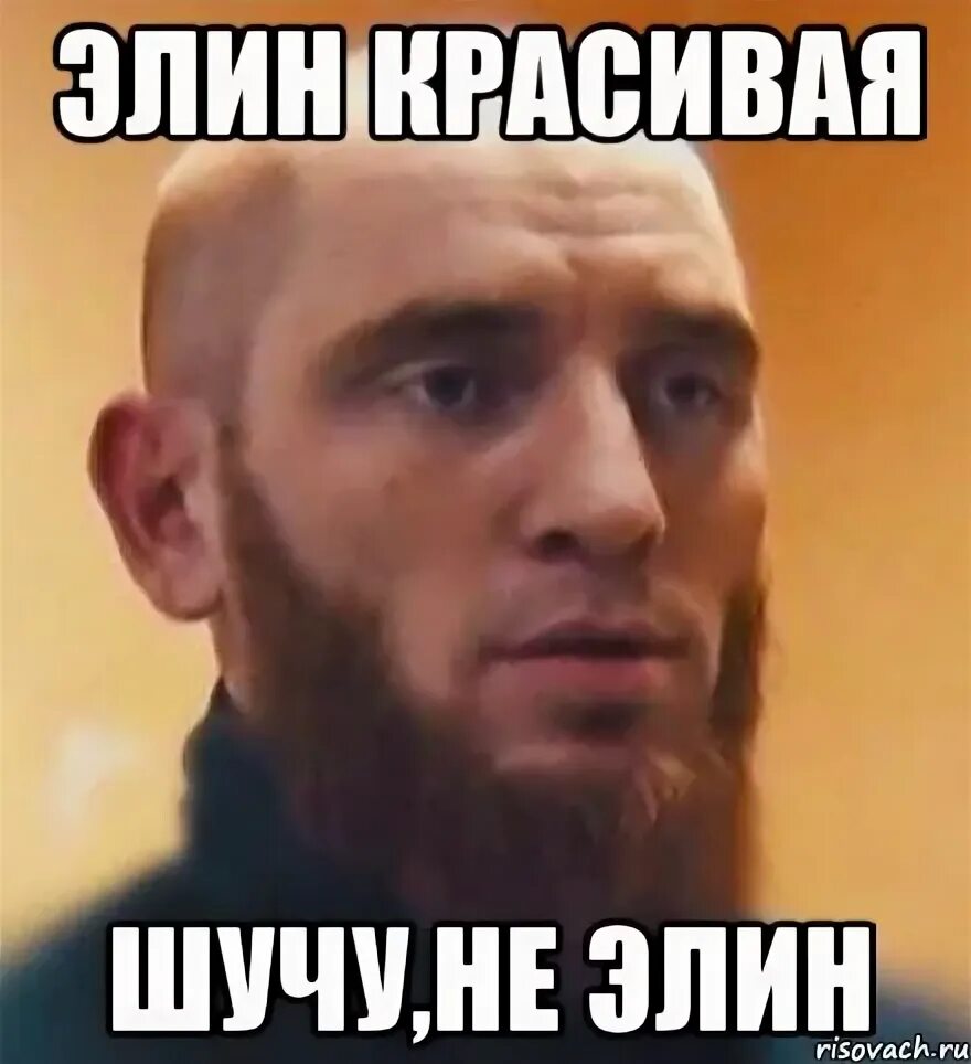 Шучу красивый