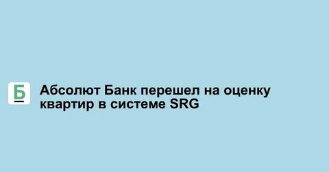 Srg банк оценщик