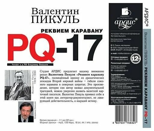 Реквием каравану PQ-17 книга. Аудиокнига реквием каравану