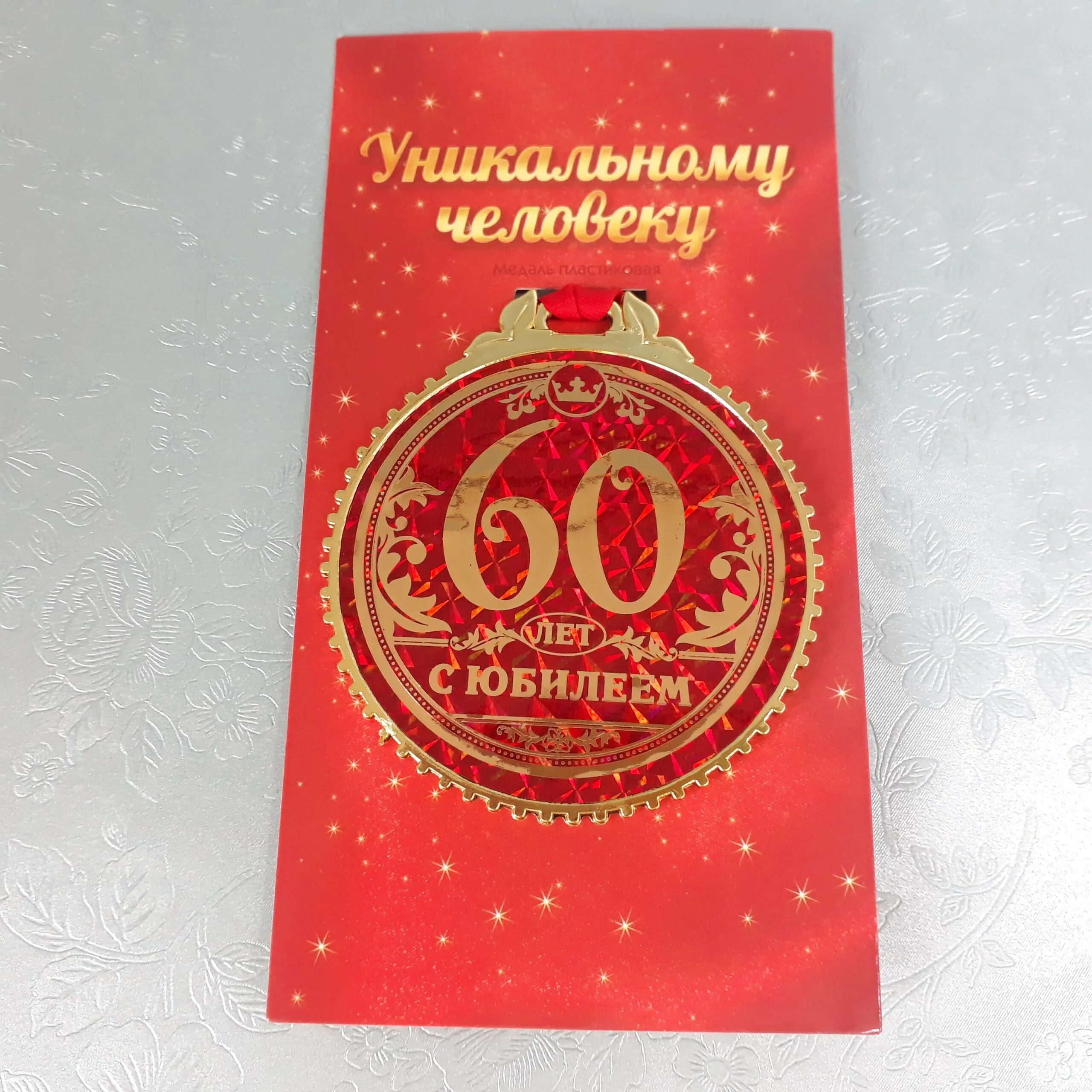 Поздравление свекрови 60. Юбиляр 60 лет. Медаль юбиляру 60 лет. Медаль "с юбилеем 60". Медаль 60 лет юбилей мужчине.