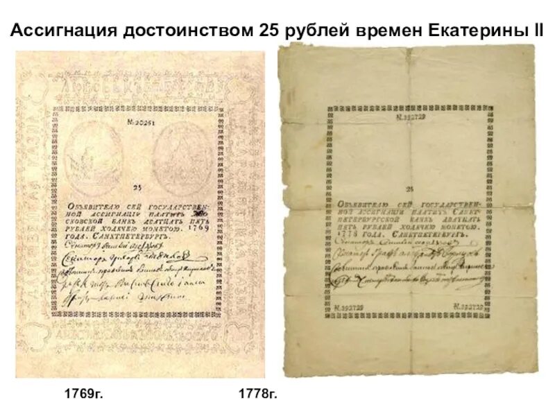 Время рублей. Ассигнации в России 1769 года. Первые ассигнации в России 1769. 1769 Год ассигнации Екатерины II. Бумажные ассигнации при Екатерине 2.