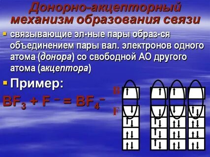 Донорно акцепторный механизм в 3