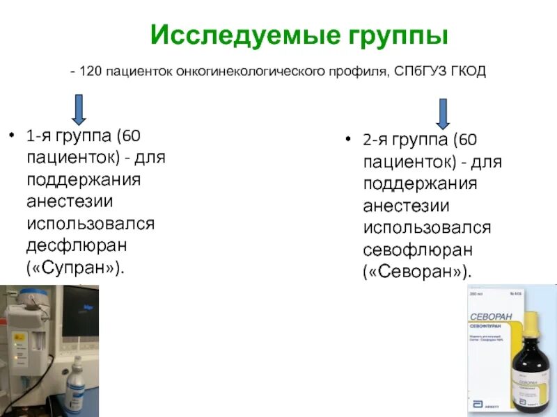 Десфлюран наркоз. Севоран наркоз. Десфлюран и севофлюран. Десфлюран Мак Севоран. Наркоз севоран отзывы