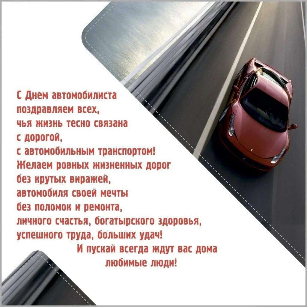 С днем автомобилиста. С днем водителя коллектив. Поздравление водителям с профессиональным праздником. С днём автомобилиста прикольные поздравления. С днем автомобильного транспорта открытки.