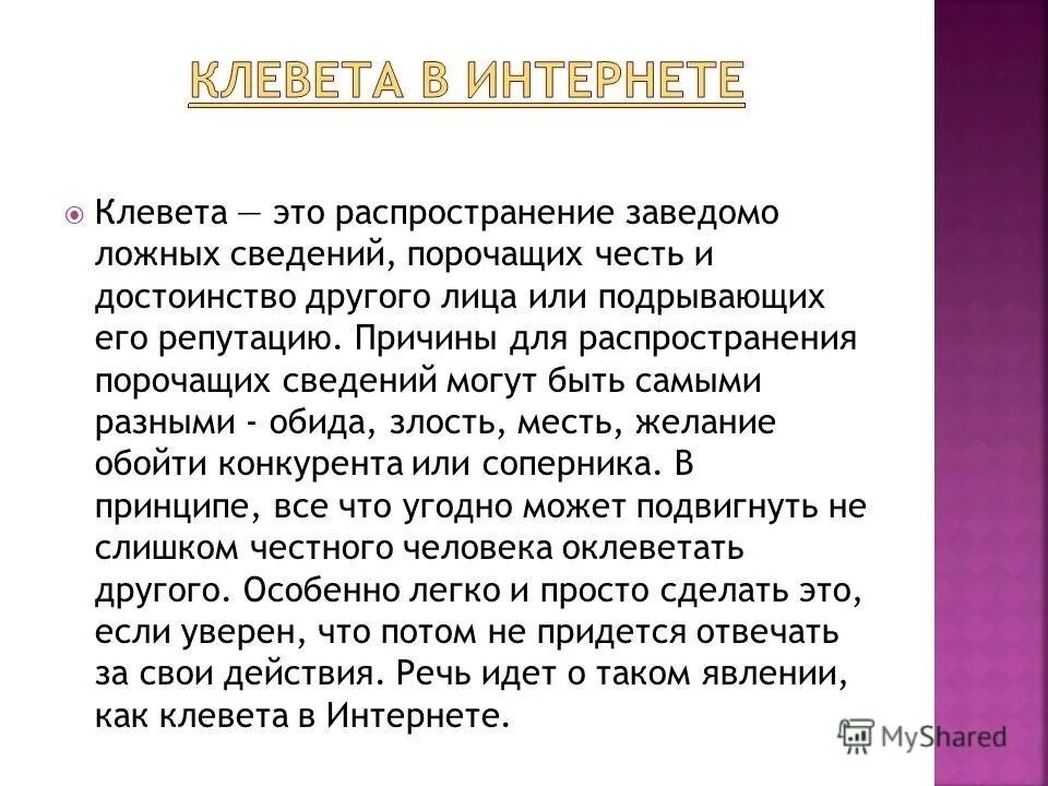 Интернет вранье. Клевета. Клевета какая статья. Статья за оскорбление в интернете клевету. Распространение заведомо ложной информации.