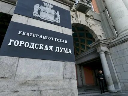 Екатеринбургская дума