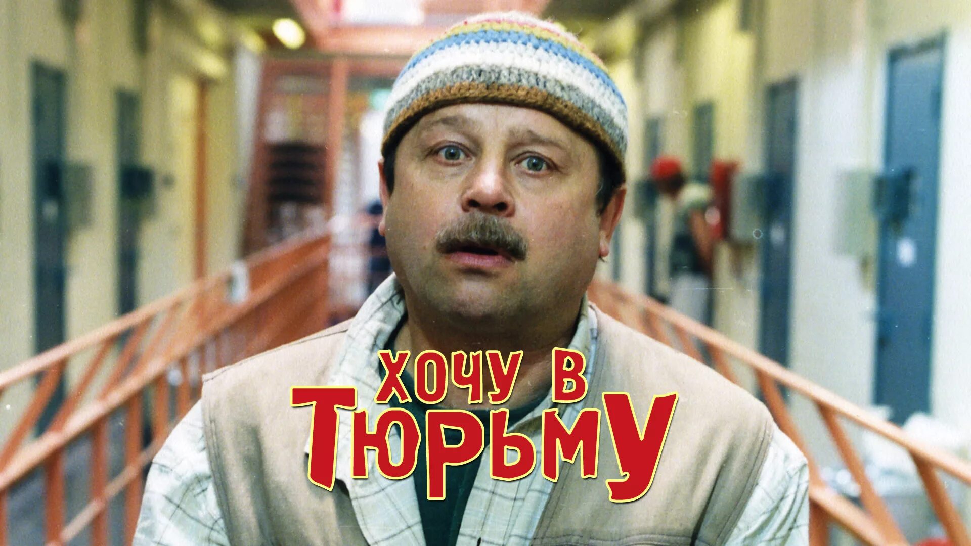 Хочу в тюрьму отзывы. Хочу в тюрьму отзывы