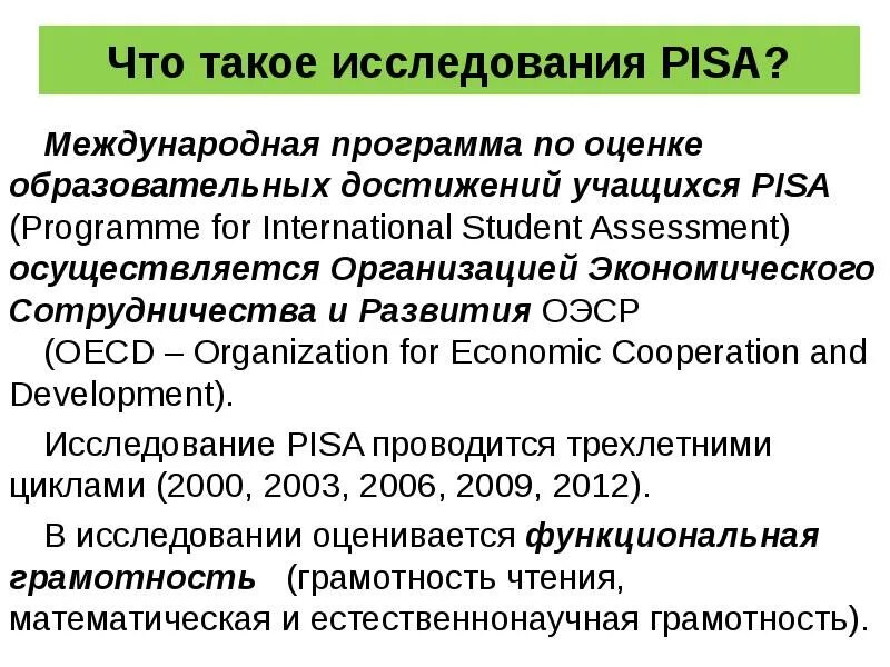 Международная оценка образовательных достижений(Pisa. Pisa программа. Pisa что это в образовании. В международном исследовании Pisa (programme for International student Assessment).