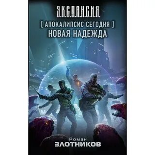 Апокалипсис сегодня злотников