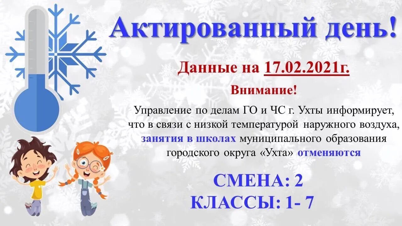 Актировки нефтеюганск 1 смена. Актированный день. Актированные дни в школе это. Актированный день Ухта. Актированный день Ухта сегодня.