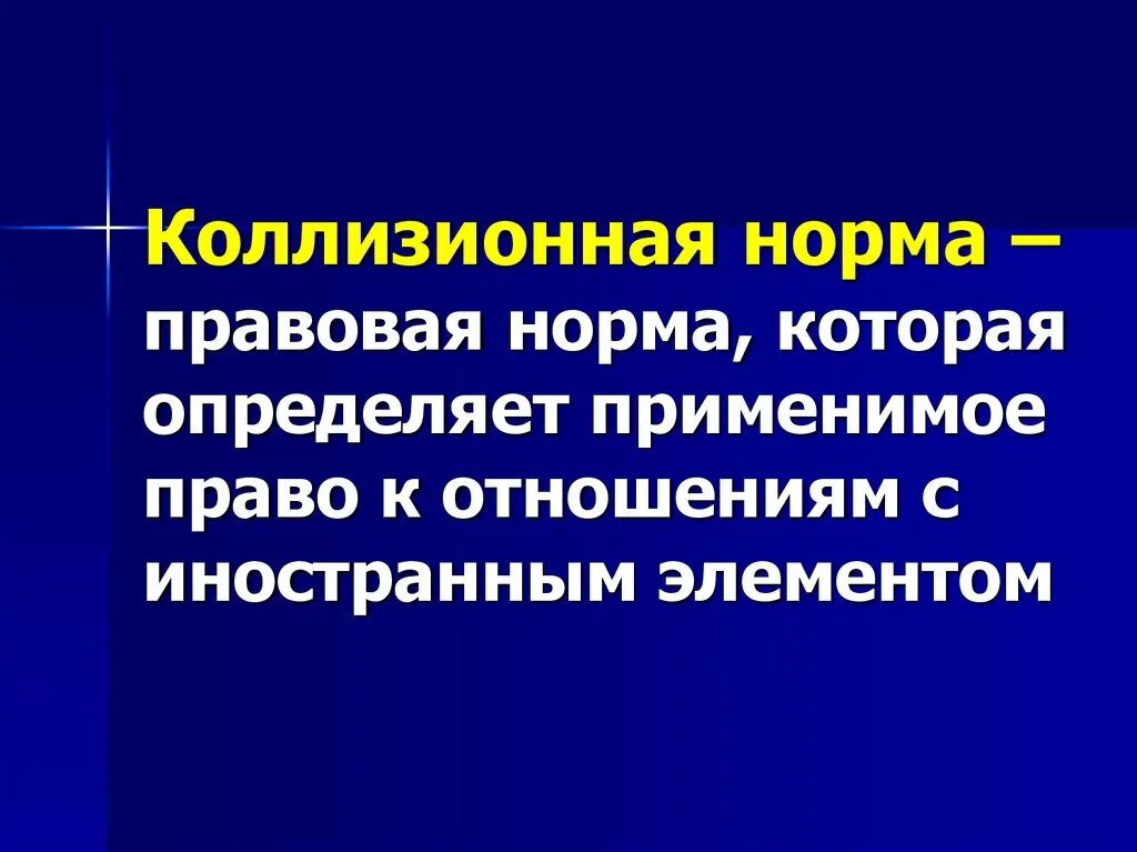 Коллизионно-правовые нормы. Коллизионные нормы содержатся в. Коллизионное право определение