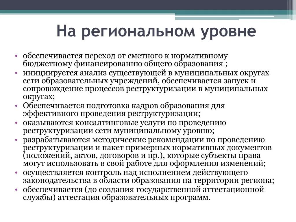 Проблемы регионального образования. Региональный уровень. Переход школ на региональный уровень. Региональный уровень проблемы. Региональный уровень образования.