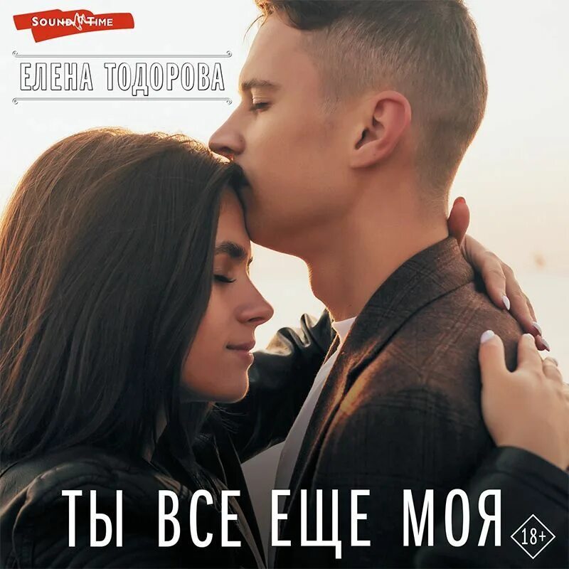Моя любовь моё счастье. Ты все еще моя слушать. Ты мо. Ты все еще моя слушать. Ты все еще моя слушать.
