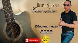 Шансон 2023. Ашуров песни сборник. Ашуров песни сборник. Ашуров песни сборник. Ашуров песни сборник.