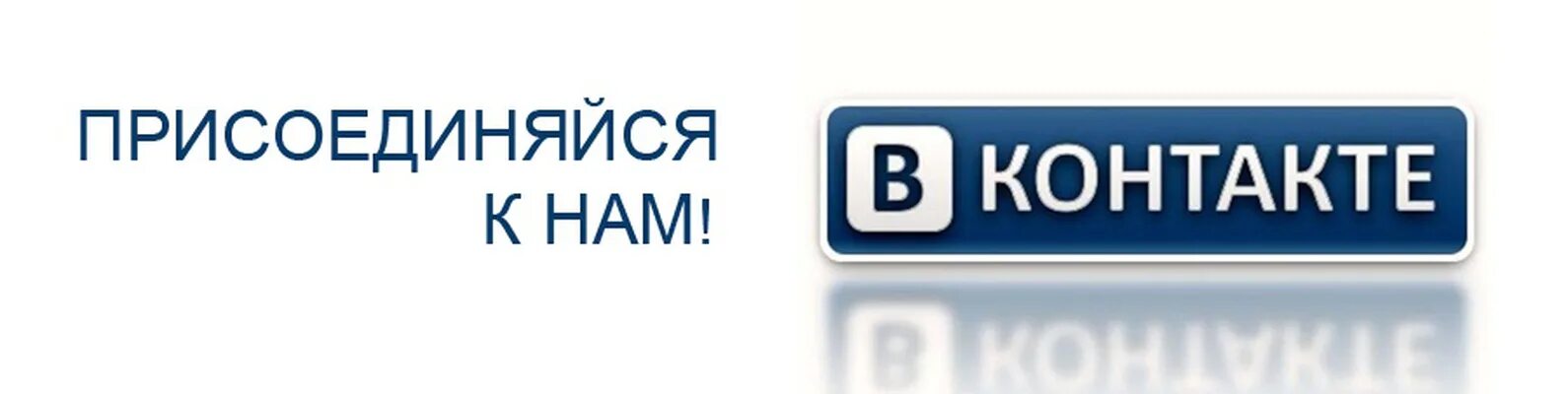 Мы ВКОНТАКТЕ. Подписаться на группу. Подпишись на группу ВК. Подписывайтесь на нашу группу в контакте.